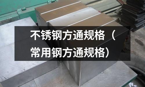 不銹鋼方通規(guī)格(常用鋼方通規(guī)格)