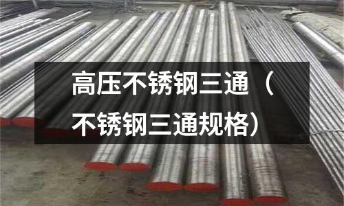 高壓不銹鋼三通（不銹鋼三通規格）