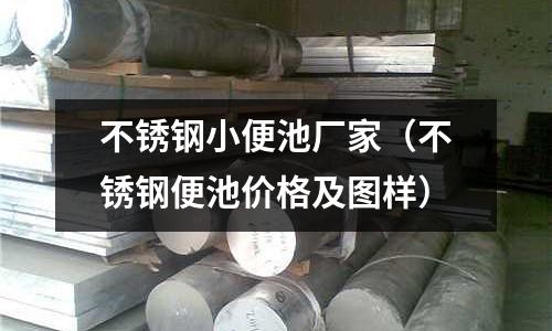 不銹鋼小便池廠家(不銹鋼便池價格及圖樣)