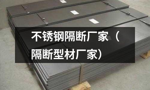 不銹鋼隔斷廠家(隔斷型材廠家)