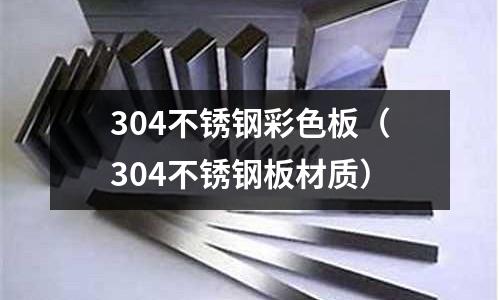 304不銹鋼彩色板(304不銹鋼板材質)