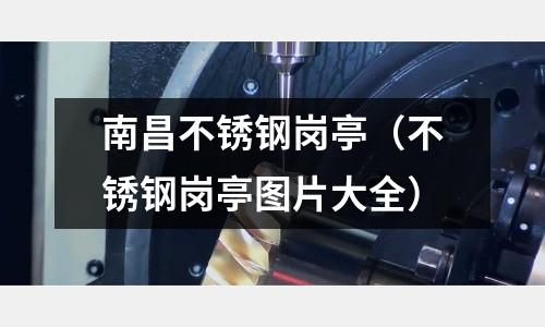 南昌不銹鋼崗亭（不銹鋼崗亭圖片大全）