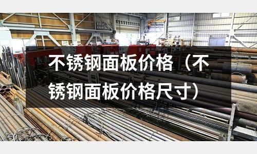 不銹鋼面板價格(不銹鋼面板價格尺寸)