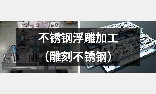 不銹鋼浮雕加工(雕刻不銹鋼)