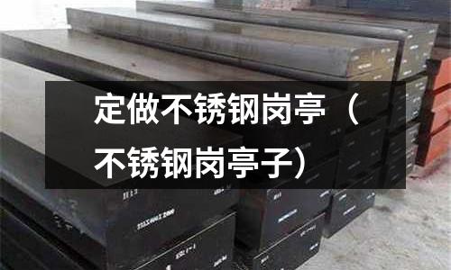 定做不銹鋼崗亭（不銹鋼崗亭子）