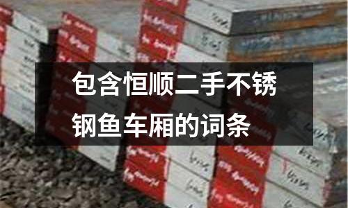包含恒順二手不銹鋼魚車廂的詞條