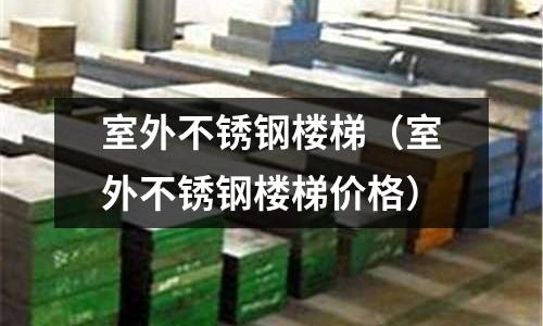 室外不銹鋼樓梯（室外不銹鋼樓梯價格）