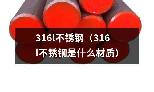 316l不銹鋼(316l不銹鋼是什么材質)