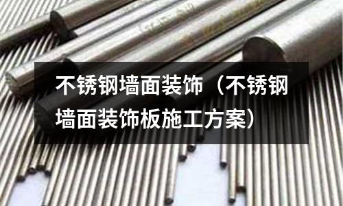 不銹鋼墻面裝飾(不銹鋼墻面裝飾板施工方案)