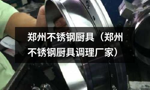 鄭州不銹鋼廚具(鄭州不銹鋼廚具調理廠家)