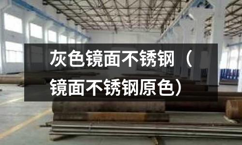 灰色鏡面不銹鋼(鏡面不銹鋼原色)