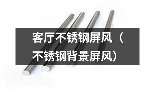 客廳不銹鋼屏風（不銹鋼背景屏風）