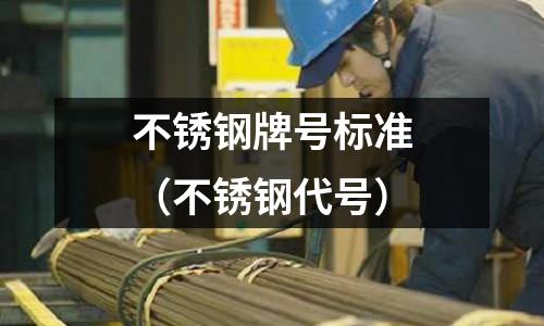 不銹鋼牌號標準（不銹鋼代號）