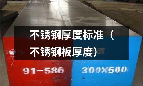 不銹鋼厚度標準(不銹鋼板厚度)