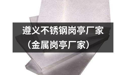 遵義不銹鋼崗亭廠家(金屬崗亭廠家)