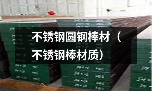 不銹鋼圓鋼棒材(不銹鋼棒材質)