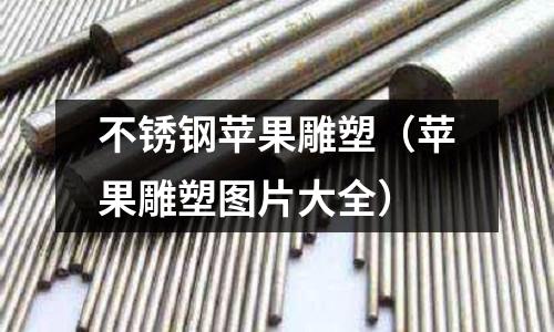 不銹鋼蘋果雕塑(蘋果雕塑圖片大全)