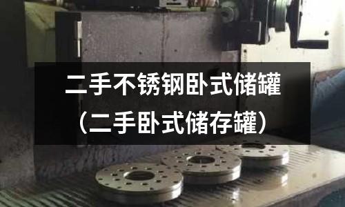 二手不銹鋼臥式儲罐（二手臥式儲存罐）