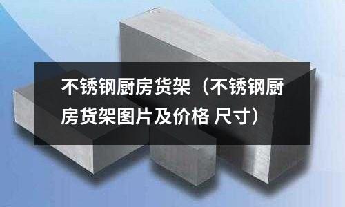 不銹鋼廚房貨架(不銹鋼廚房貨架圖片及價格 尺寸)