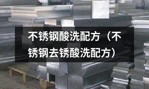 不銹鋼酸洗配方(不銹鋼去銹酸洗配方)