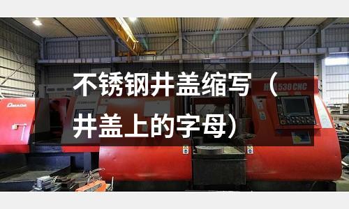 不銹鋼井蓋縮寫(井蓋上的字母)