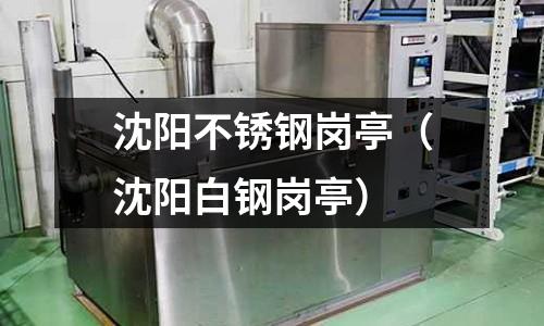 沈陽不銹鋼崗亭(沈陽白鋼崗亭)