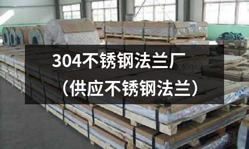 304不銹鋼法蘭廠(供應不銹鋼法蘭)