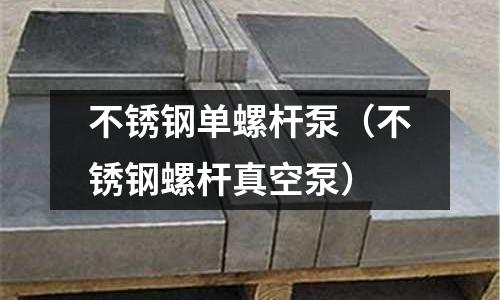 不銹鋼單螺桿泵（不銹鋼螺桿真空泵）