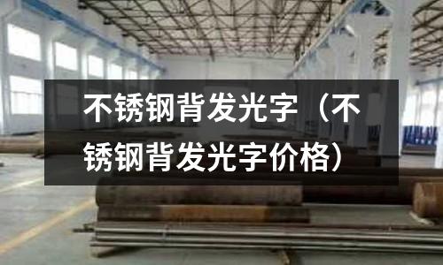 不銹鋼背發光字(不銹鋼背發光字價格)