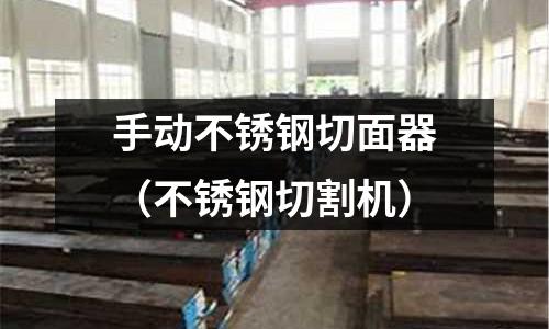 手動(dòng)不銹鋼切面器(不銹鋼切割機(jī))