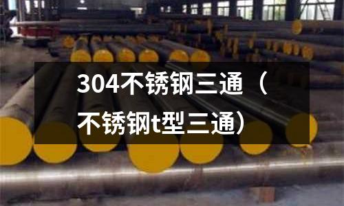 304不銹鋼三通(不銹鋼t型三通)
