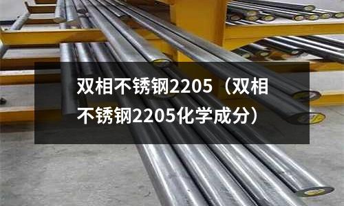 雙相不銹鋼2205(雙相不銹鋼2205化學(xué)成分)