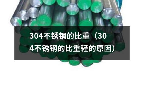 304不銹鋼的比重(304不銹鋼的比重輕的原因)