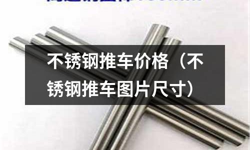 不銹鋼推車價格(不銹鋼推車圖片尺寸)