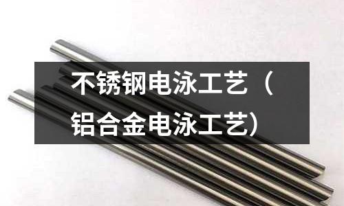 不銹鋼電泳工藝（鋁合金電泳工藝）