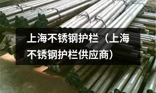 上海不銹鋼護欄（上海不銹鋼護欄供應商）