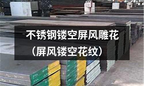 不銹鋼鏤空屏風雕花（屏風鏤空花紋）