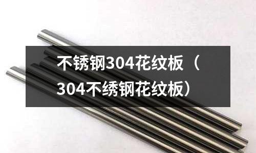 不銹鋼304花紋板(304不繡鋼花紋板)