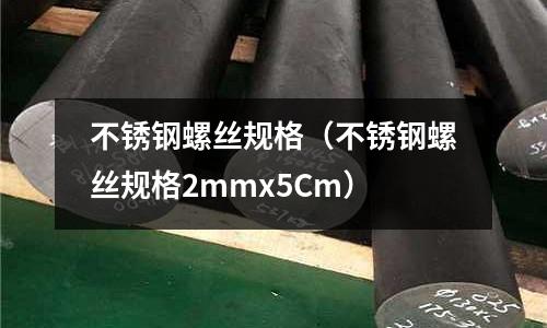 不銹鋼螺絲規格(不銹鋼螺絲規格2mmx5Cm)