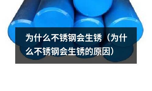 為什么不銹鋼會生銹(為什么不銹鋼會生銹的原因)