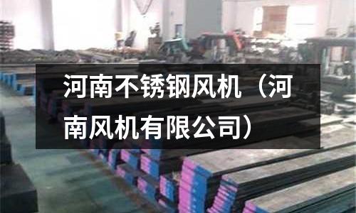 河南不銹鋼風機(河南風機有限公司)