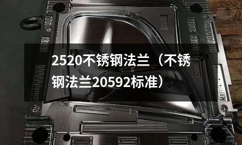 2520不銹鋼法蘭(不銹鋼法蘭20592標準)