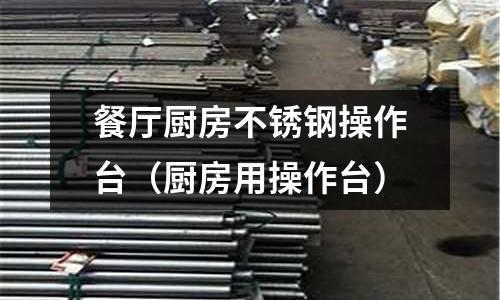 餐廳廚房不銹鋼操作臺（廚房用操作臺）