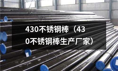430不銹鋼棒（430不銹鋼棒生產廠家）