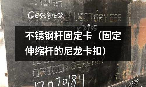 不銹鋼桿固定卡(固定伸縮桿的尼龍卡扣)