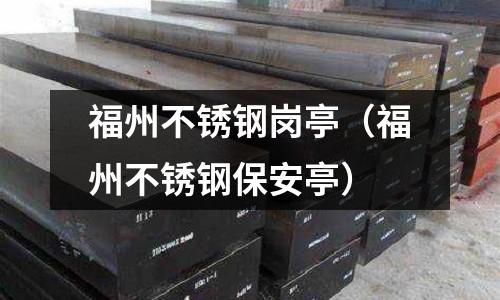 福州不銹鋼崗亭(福州不銹鋼保安亭)