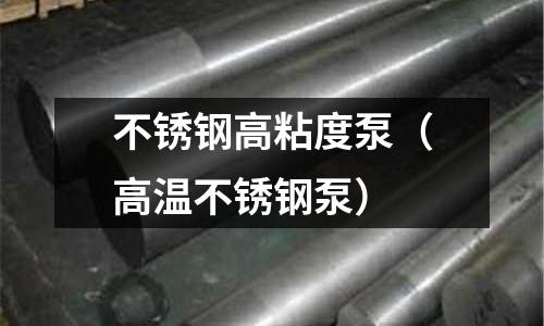 不銹鋼高粘度泵（高溫不銹鋼泵）