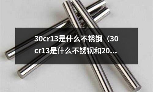 30cr13是什么不銹鋼(30cr13是什么不銹鋼和20cr13)