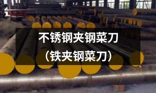 不銹鋼夾鋼菜刀（鐵夾鋼菜刀）