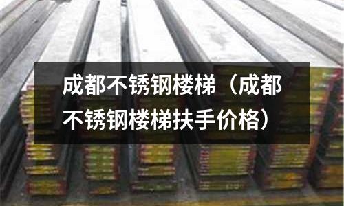 成都不銹鋼樓梯（成都不銹鋼樓梯扶手價格）
